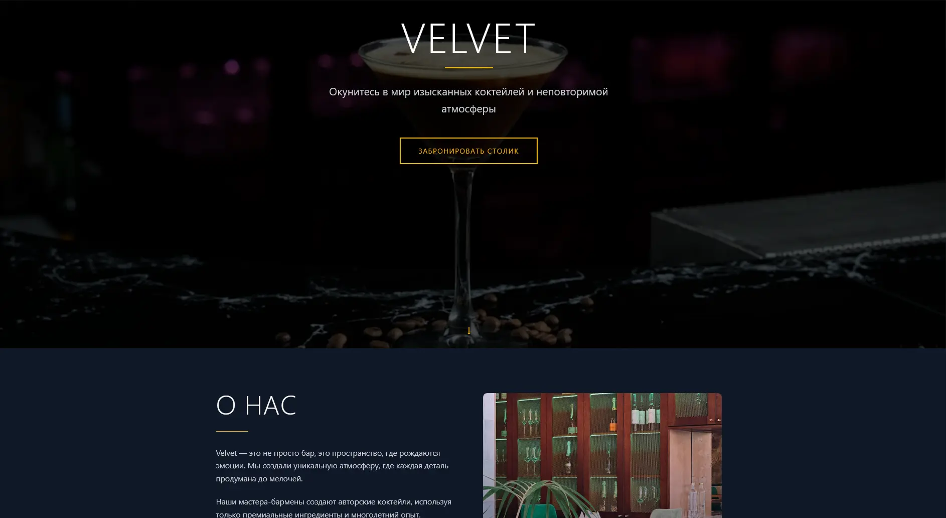 Сайт Velvet - Ресторан